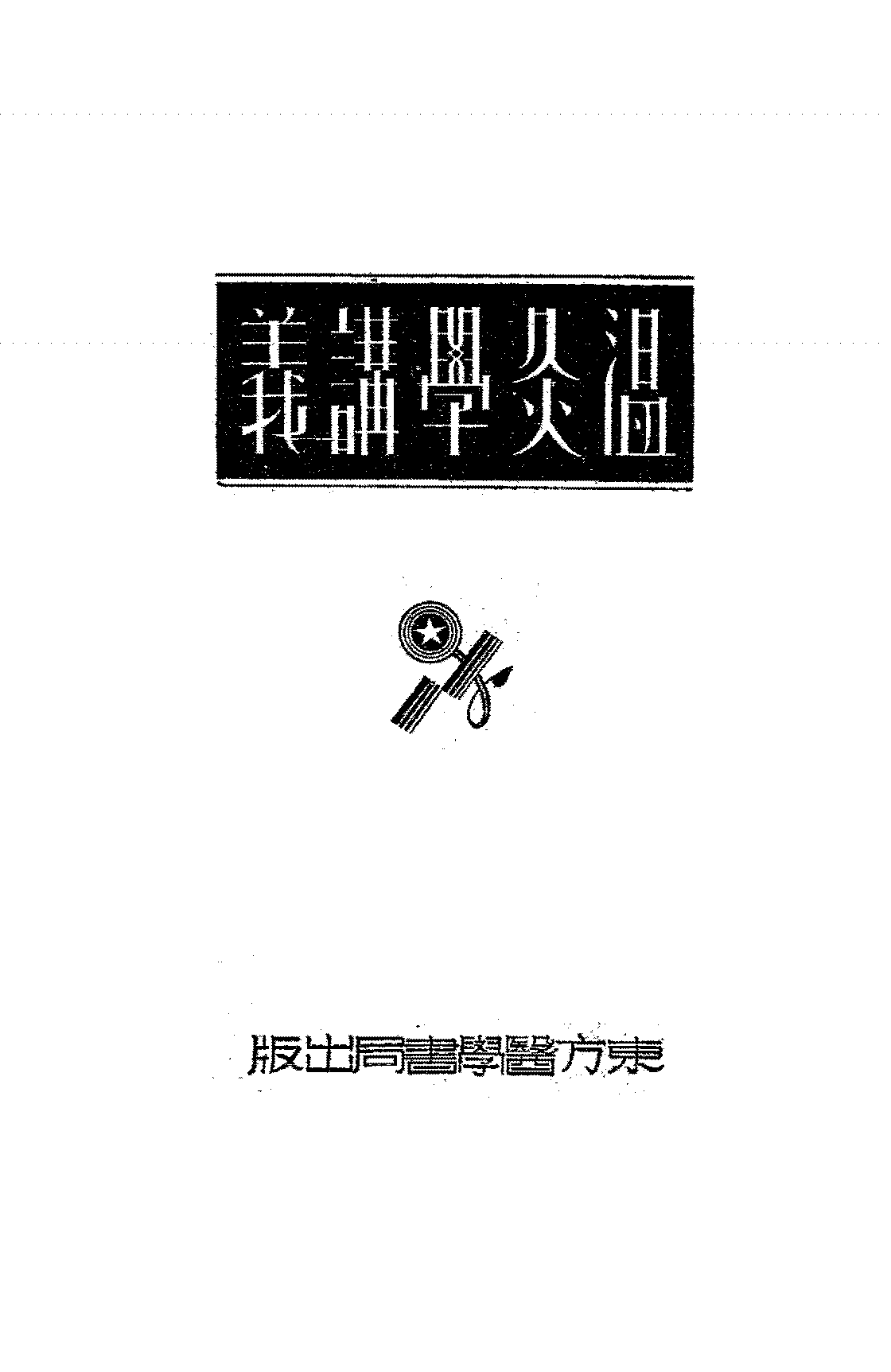温灸学讲义张俊义PDF下载,民国温灸学教程插图 温灸学讲义张俊义PDF下载,民国温灸学教程插图