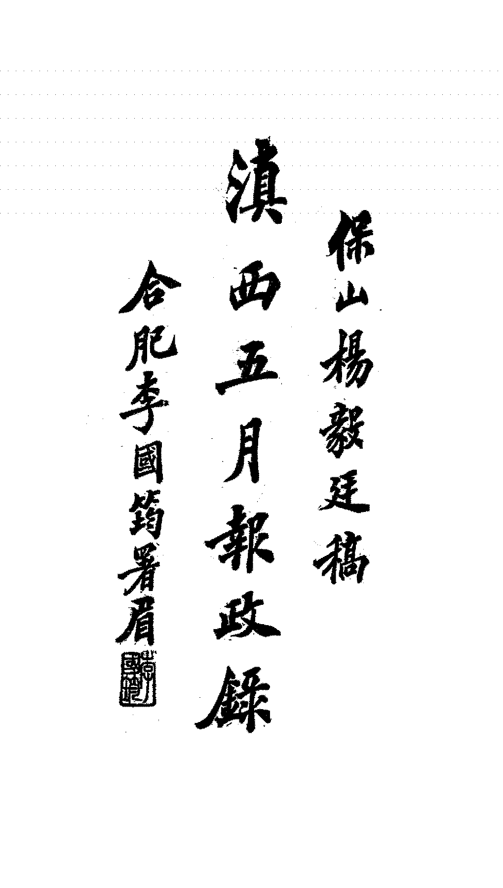 滇西五月报政录杨毅廷PDF下载,民国云南历史研究史料插图