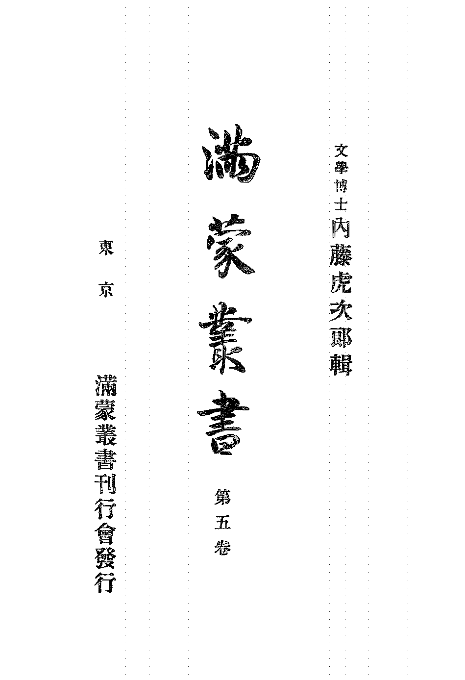 满蒙丛书第五卷内藤虎次郎PDF下载插图