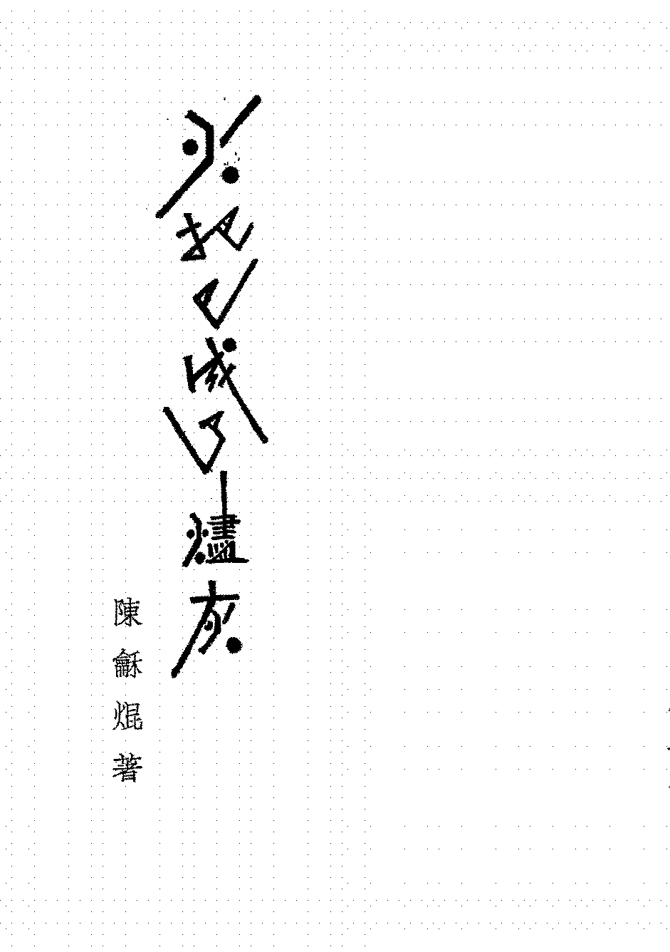 火把已成了烬灰陈龢焜PDF下载插图