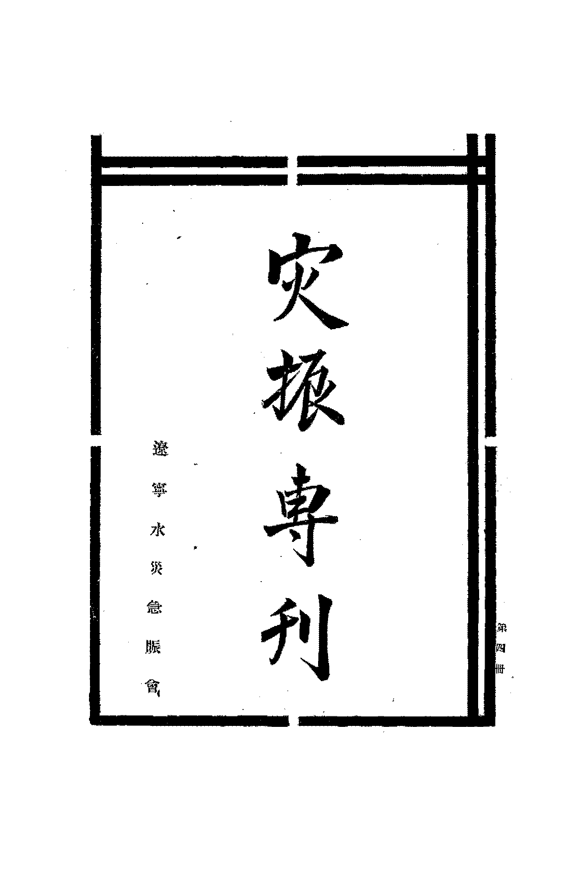 灾振专刊第四册辽宁水灾急赈会PDF下载,民国辽宁水灾研究史料插图