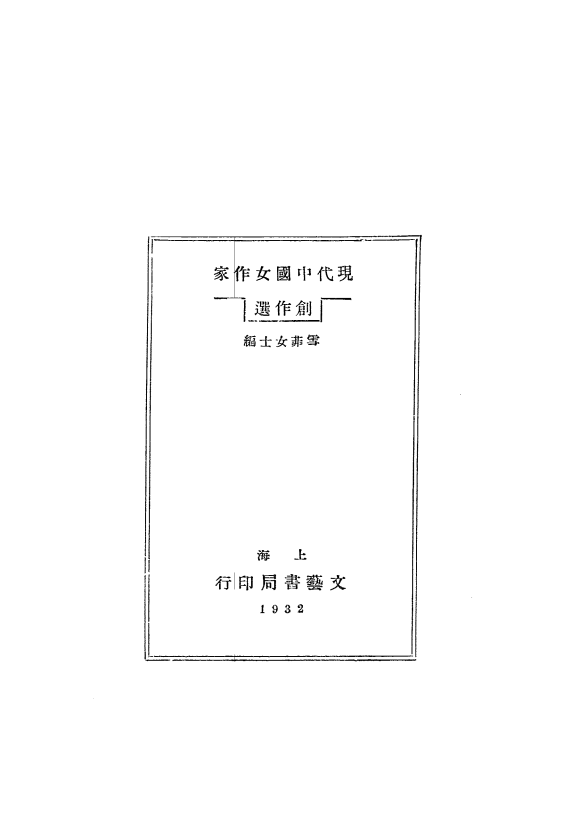 现代中国女作家创作选雪菲PDF下载,民国女作家散文选插图