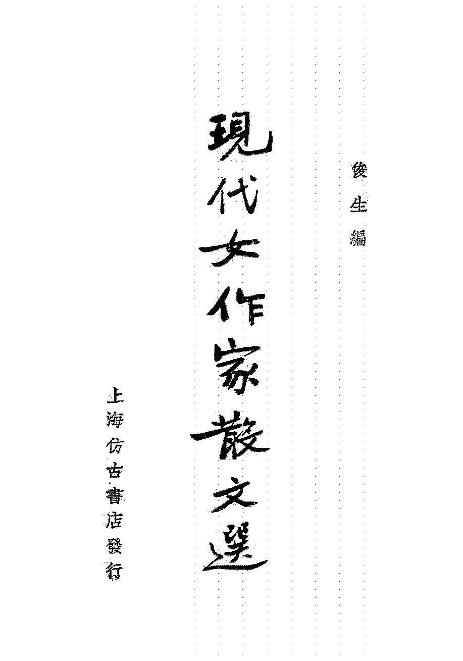 现代女作家散文选俊生PDF下载插图