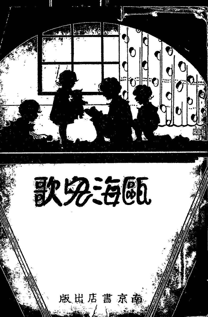 瓯海儿歌汤增扬PDF下载,温州瓯海儿歌选插图