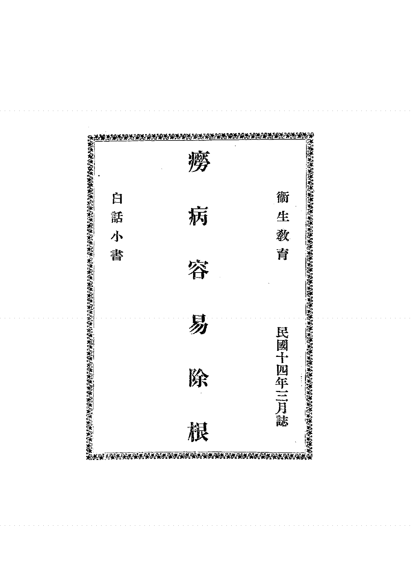 痨病容易除根齐清心PDF下载,肺痨治疗宣传册插图 痨病容易除根齐清心PDF下载,肺痨治疗宣传册插图