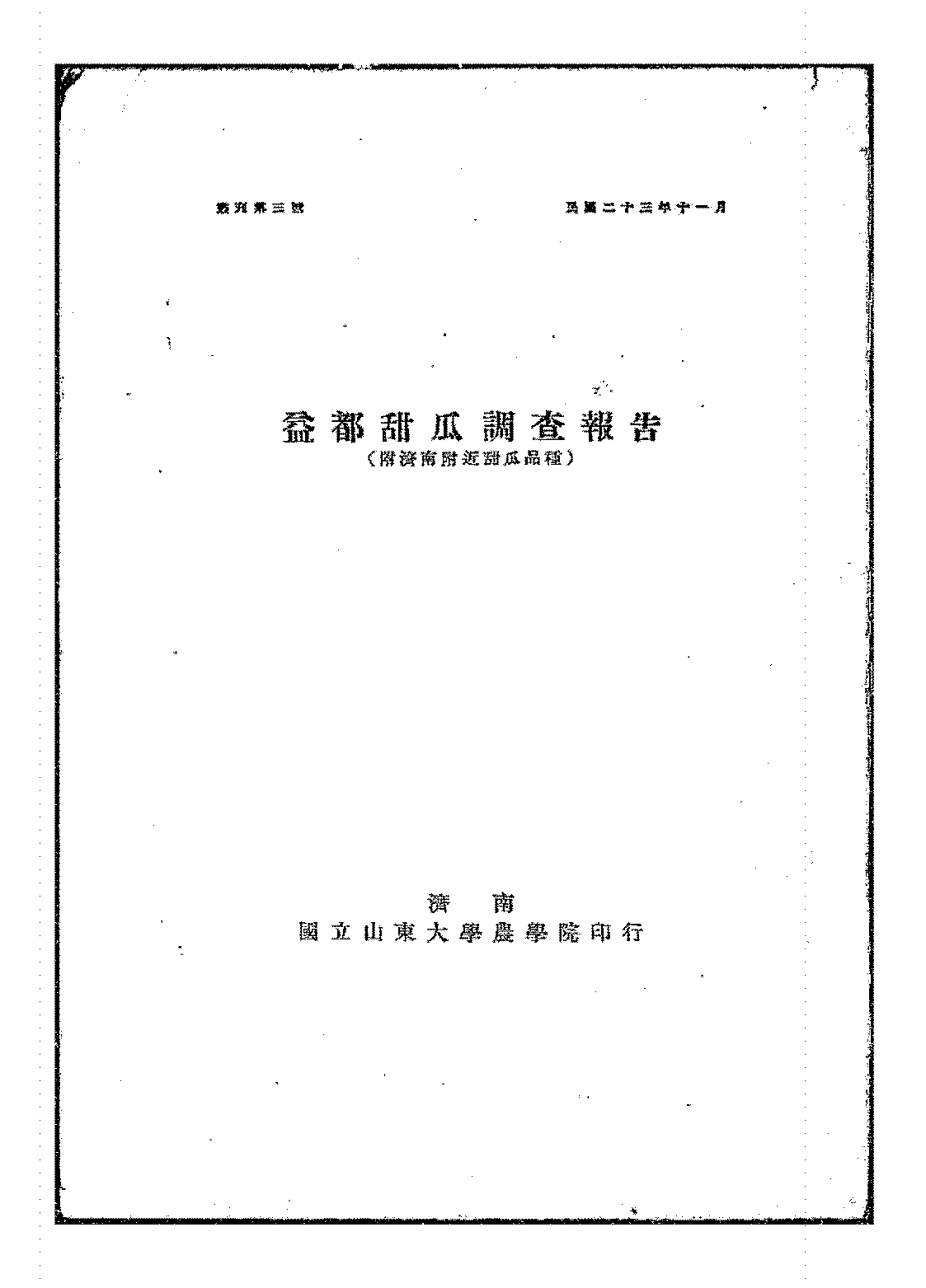 益都甜瓜调查报告（附济南附近西瓜品种）吴耕民PDF下载插图
