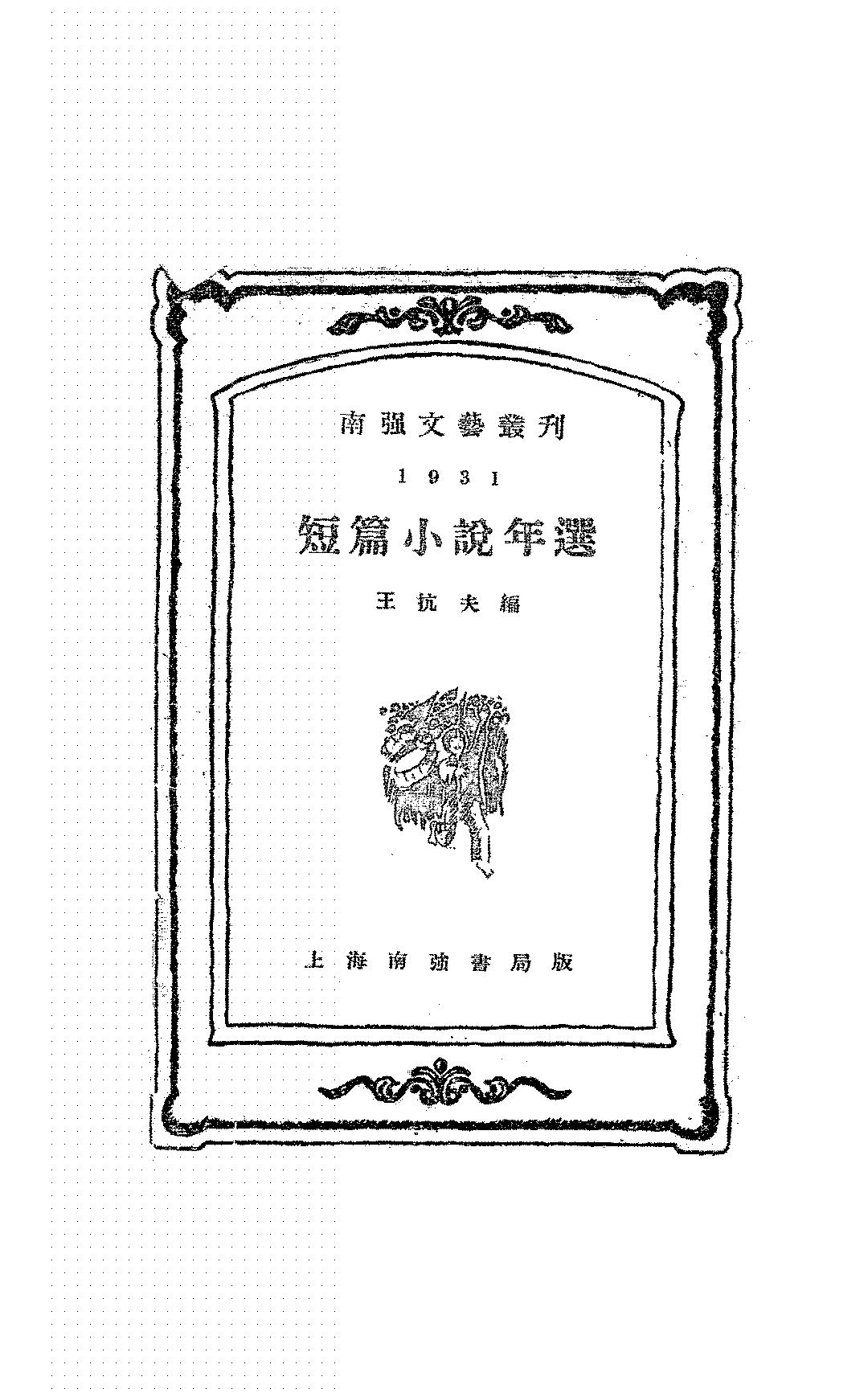 短篇小说年选王抗夫PDF下载,南强文艺丛刊插图