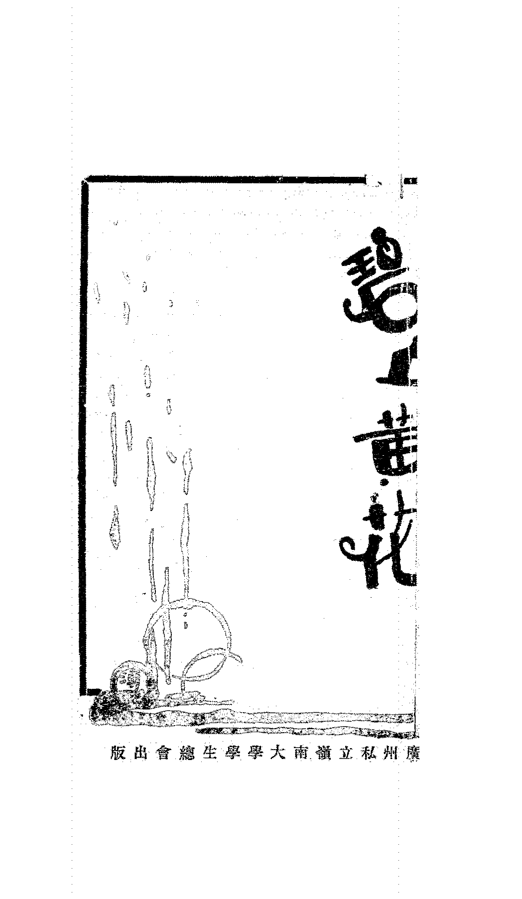 碧血黄花陆永恒PDF下载,黄花岗烈士纪念文集插图