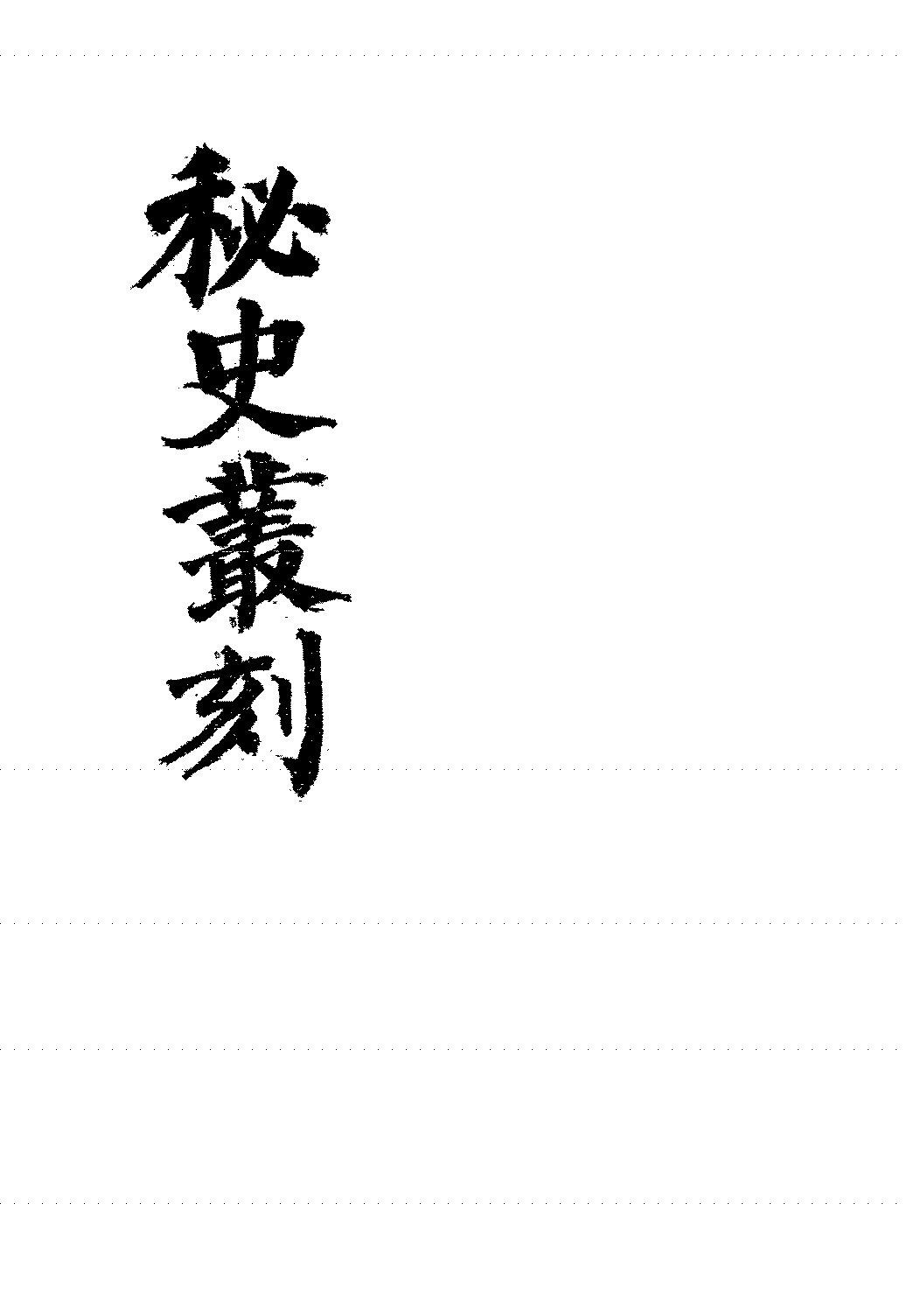 秘史丛刻喻万青PDF下载,明末野史笔记小说插图 秘史丛刻喻万青PDF下载,明末野史笔记小说插图