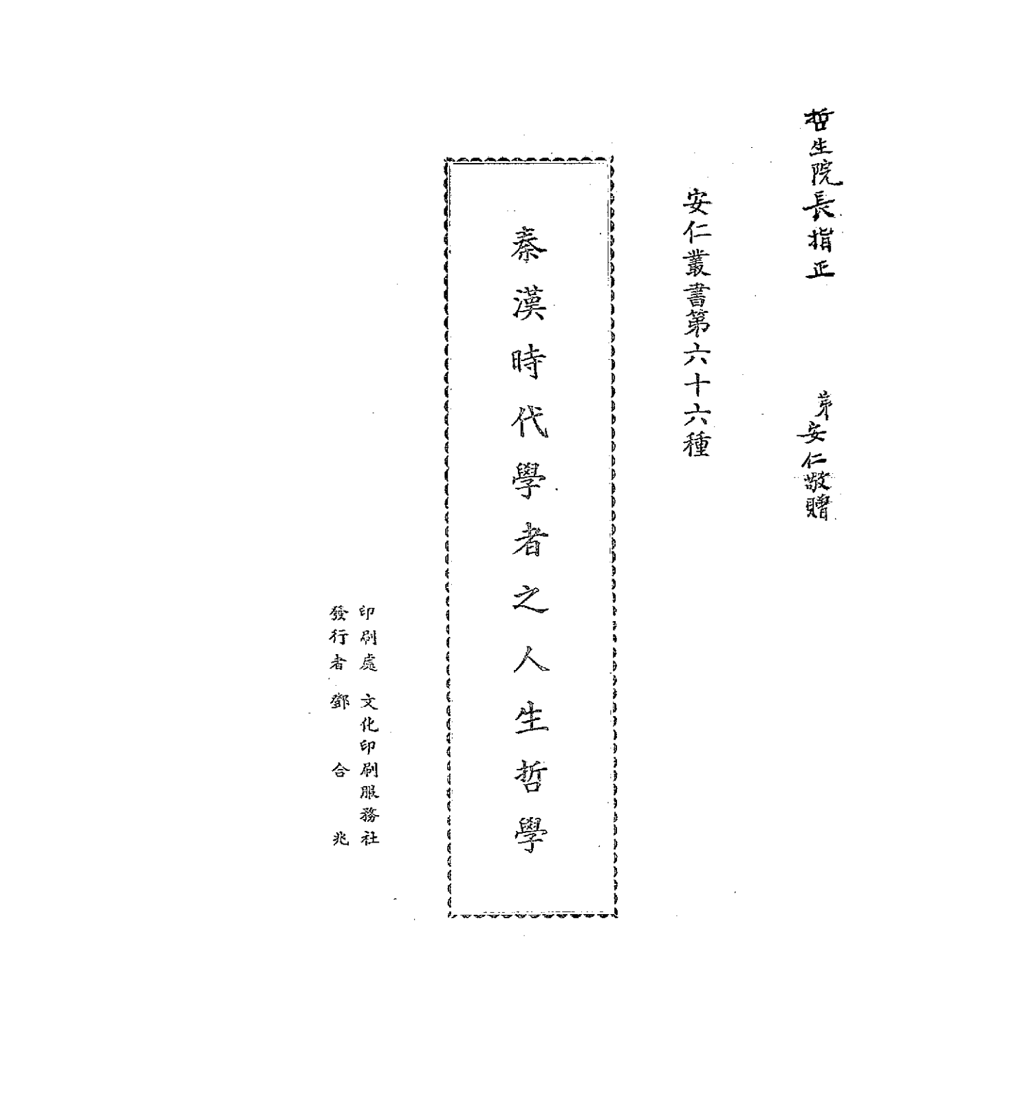 秦汉时代学者之人生哲学陈安仁PDF下载,陈安仁哲学研究插图 秦汉时代学者之人生哲学陈安仁PDF下载,陈安仁哲学研究插图