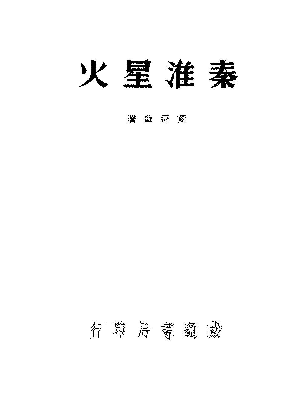 秦淮星火董每戡PDF下载,董每戡戏剧集插图