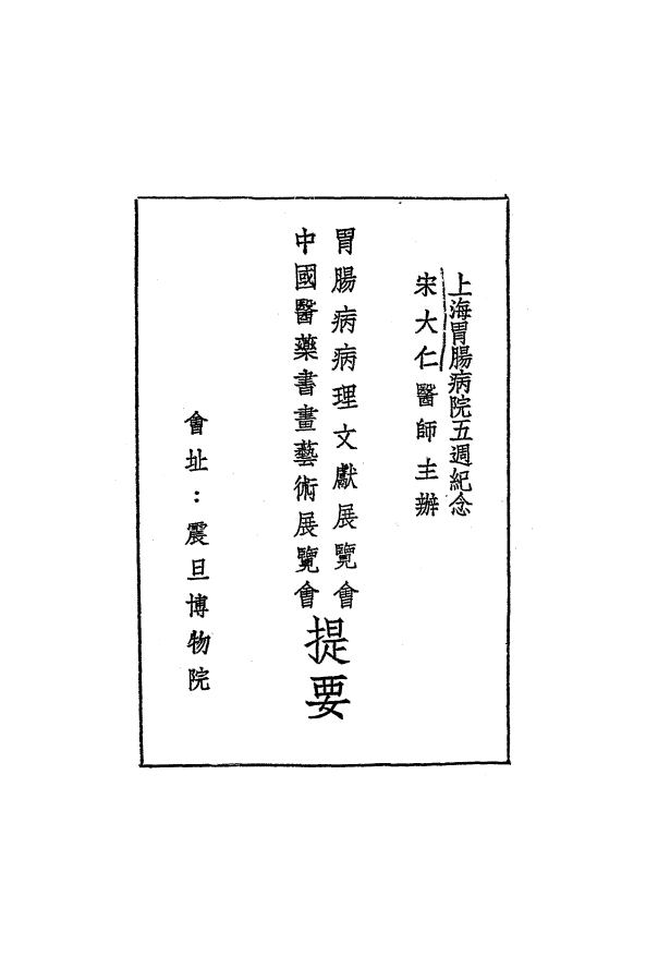 第一届胃肠病展览会医药书画展览会提要海煦楼主PDF下载插图