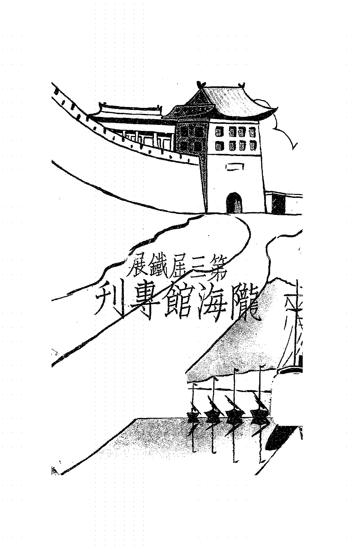 第三届铁展陇海馆专刊PDF下载,民国陇海铁路研究史料插图