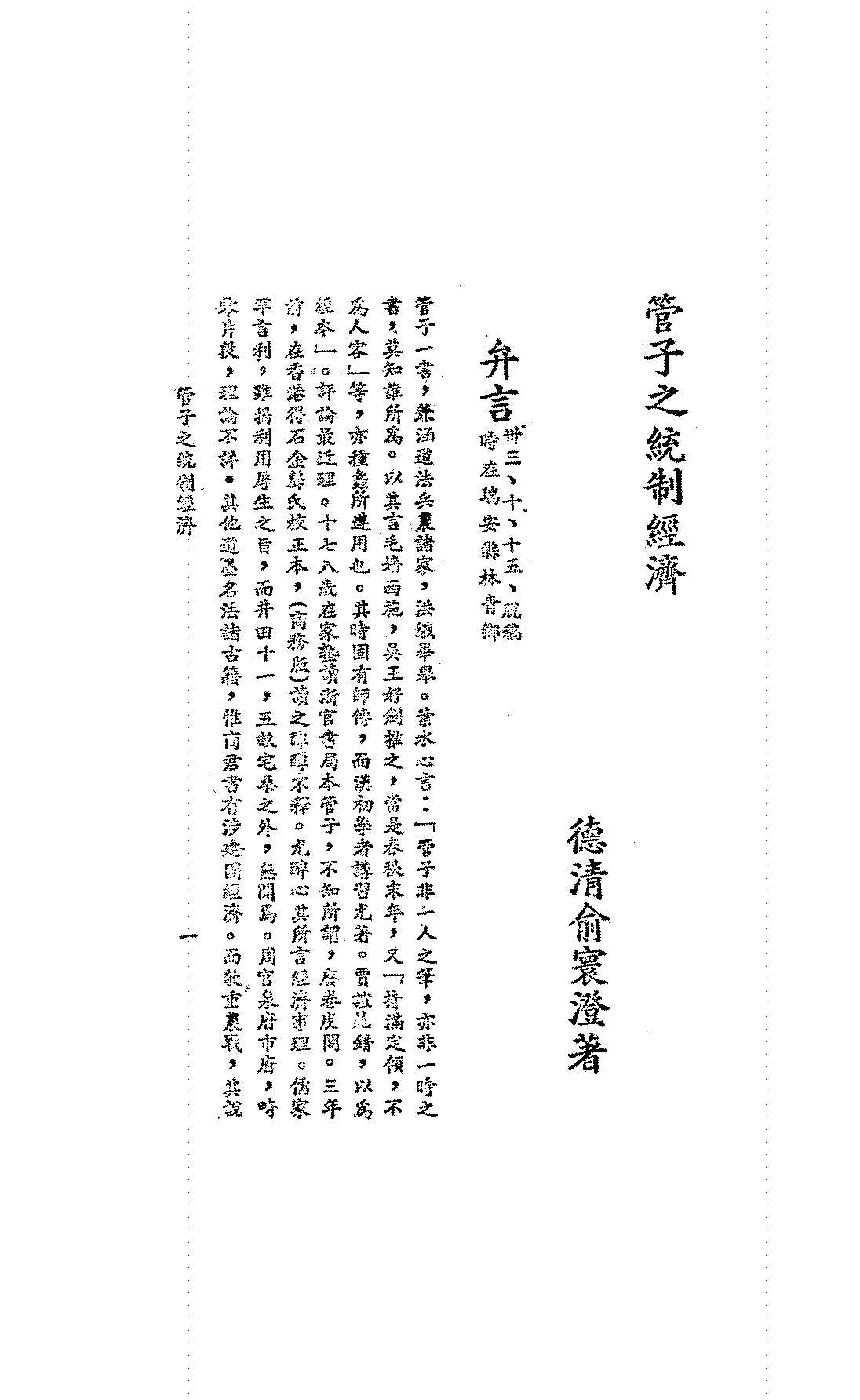 管子之统治经济（最古统制经济制度)俞寰澄PDF下载插图