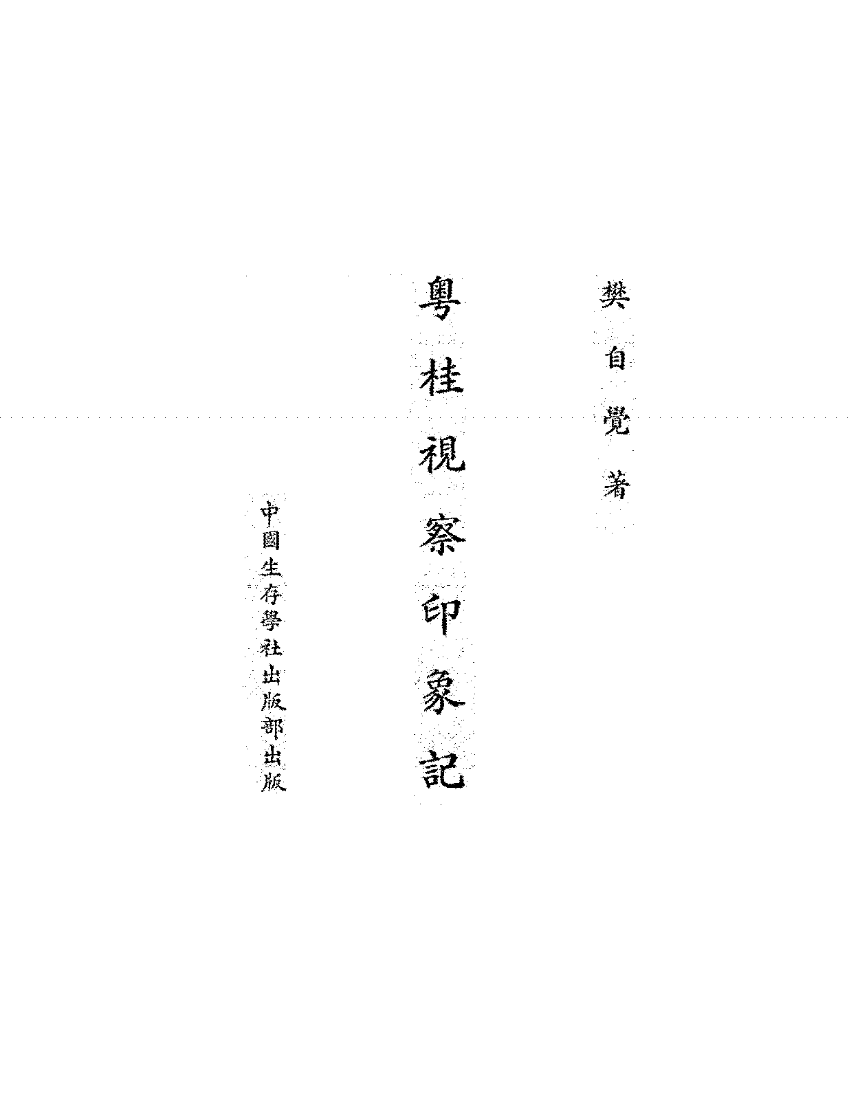 粤桂视察印象记樊自觉PDF下载,民国两广地区游览记录插图