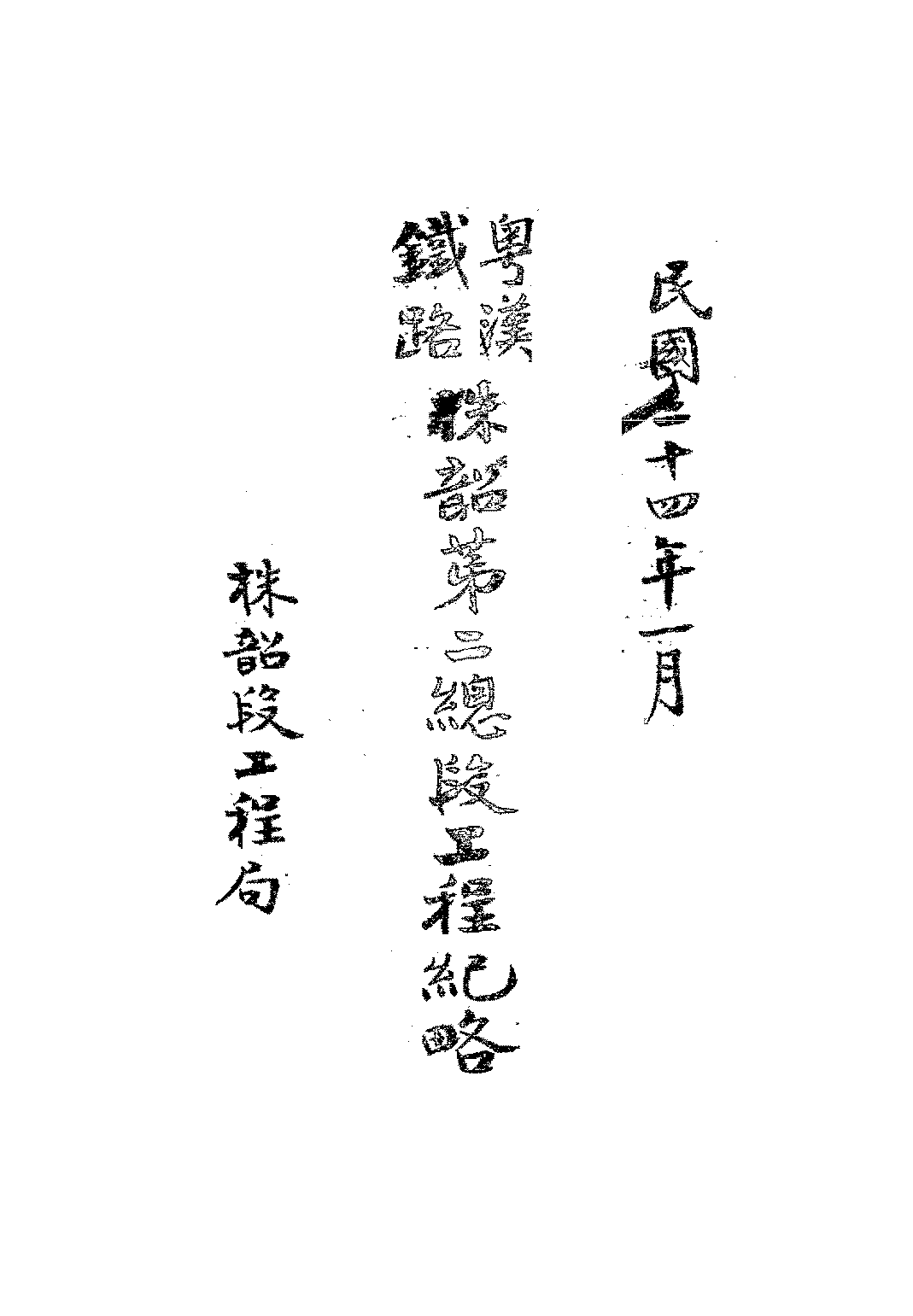 粤汉铁路株韶第二总段工程纪略PDF下载,民国粤汉铁路研究史料插图 粤汉铁路株韶第二总段工程纪略PDF下载,民国粤汉铁路研究史料插图