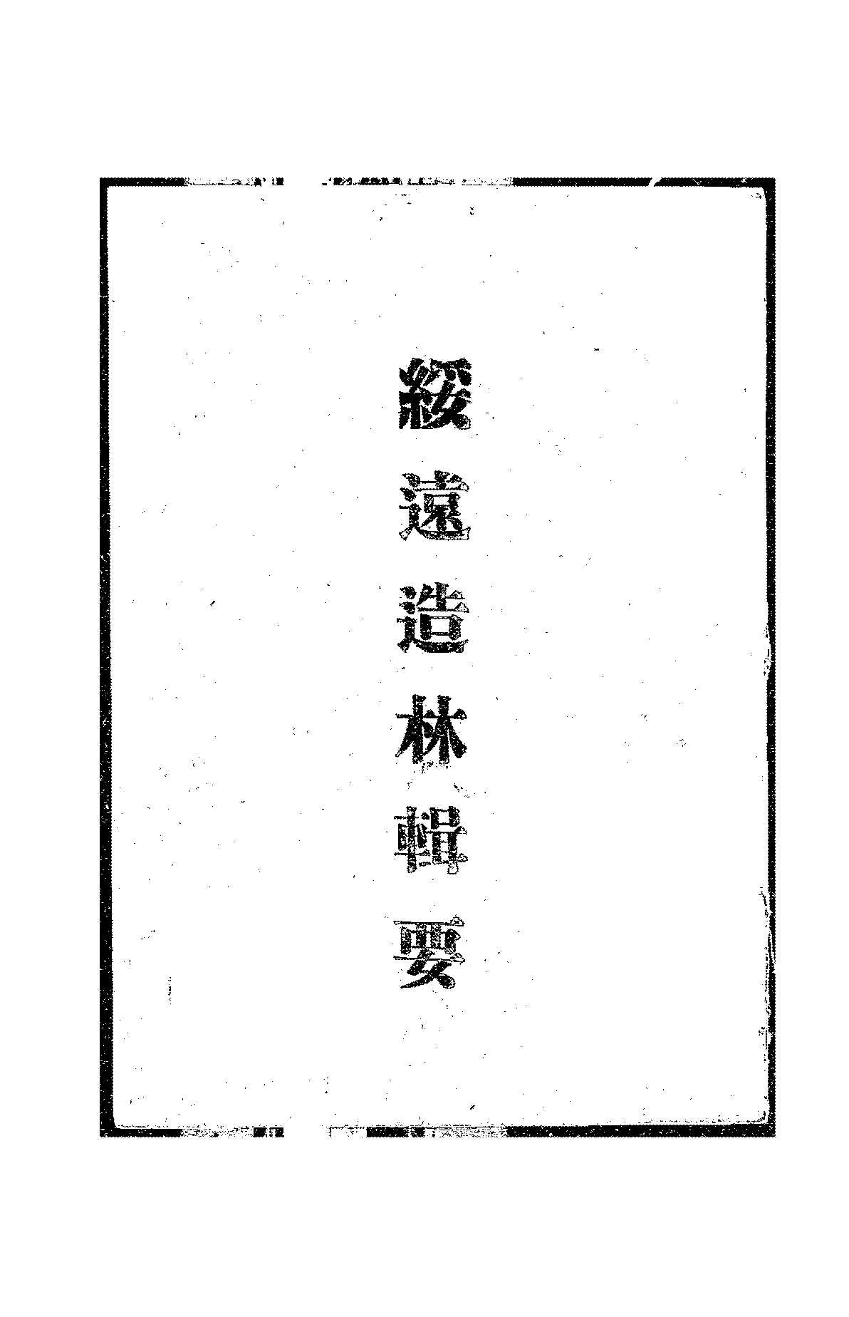 绥远造林辑要PDF下载,民国绥远省造林研究文献插图 绥远造林辑要PDF下载,民国绥远省造林研究文献插图