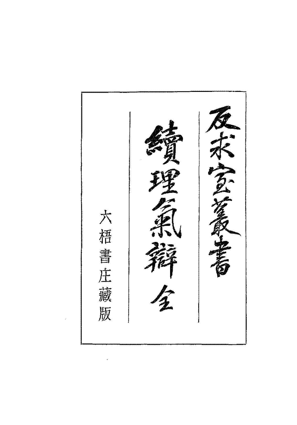 续理气辩薛元植PDF下载,反求室丛书插图 续理气辩薛元植PDF下载,反求室丛书插图