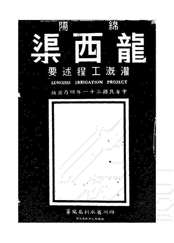 绵阳龙西渠灌溉工程述要四川水利工程丛书PDF下载插图 绵阳龙西渠灌溉工程述要四川水利工程丛书PDF下载插图