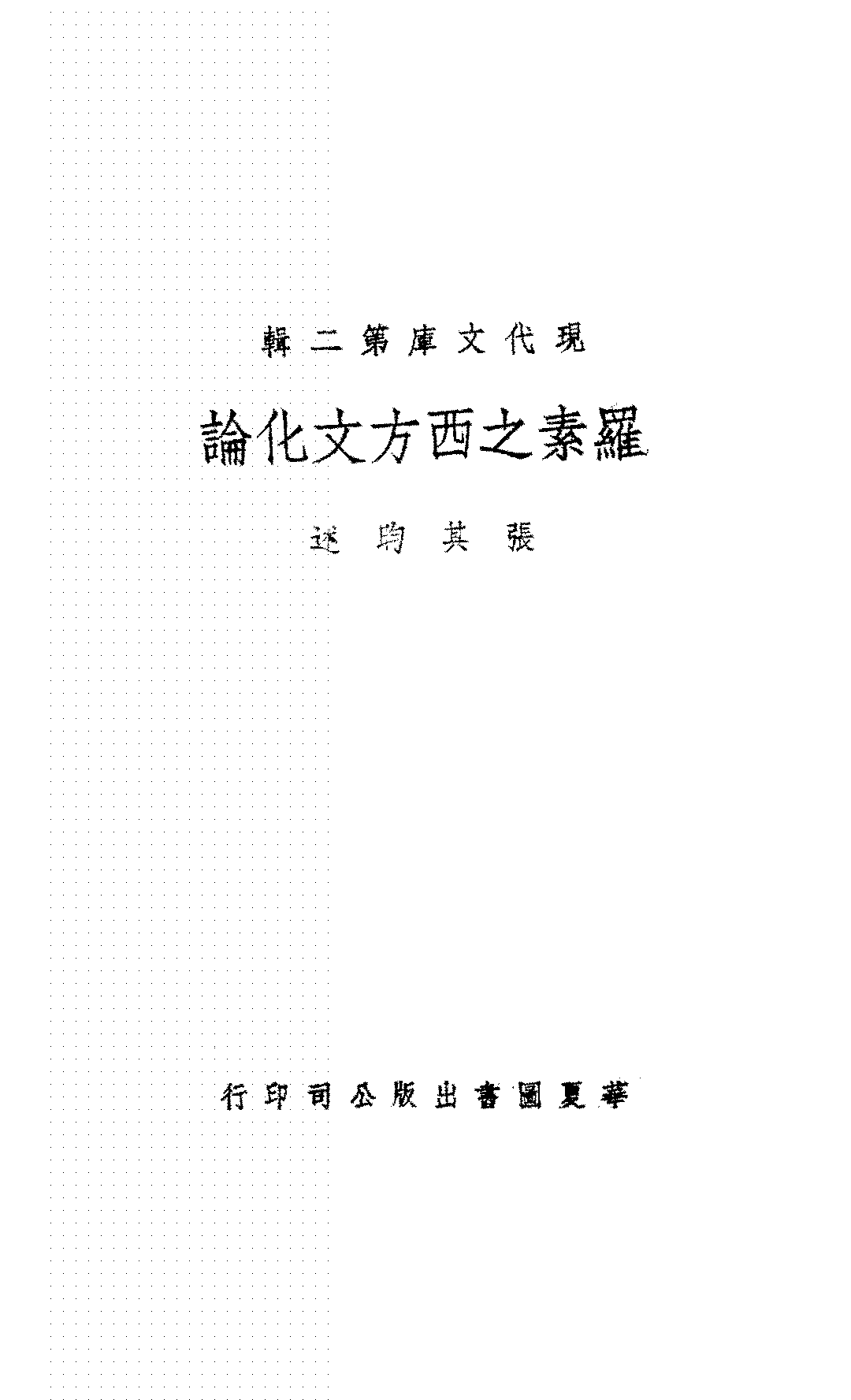 罗素之西方文化论张其昀PDF下载,西方文化研究论插图