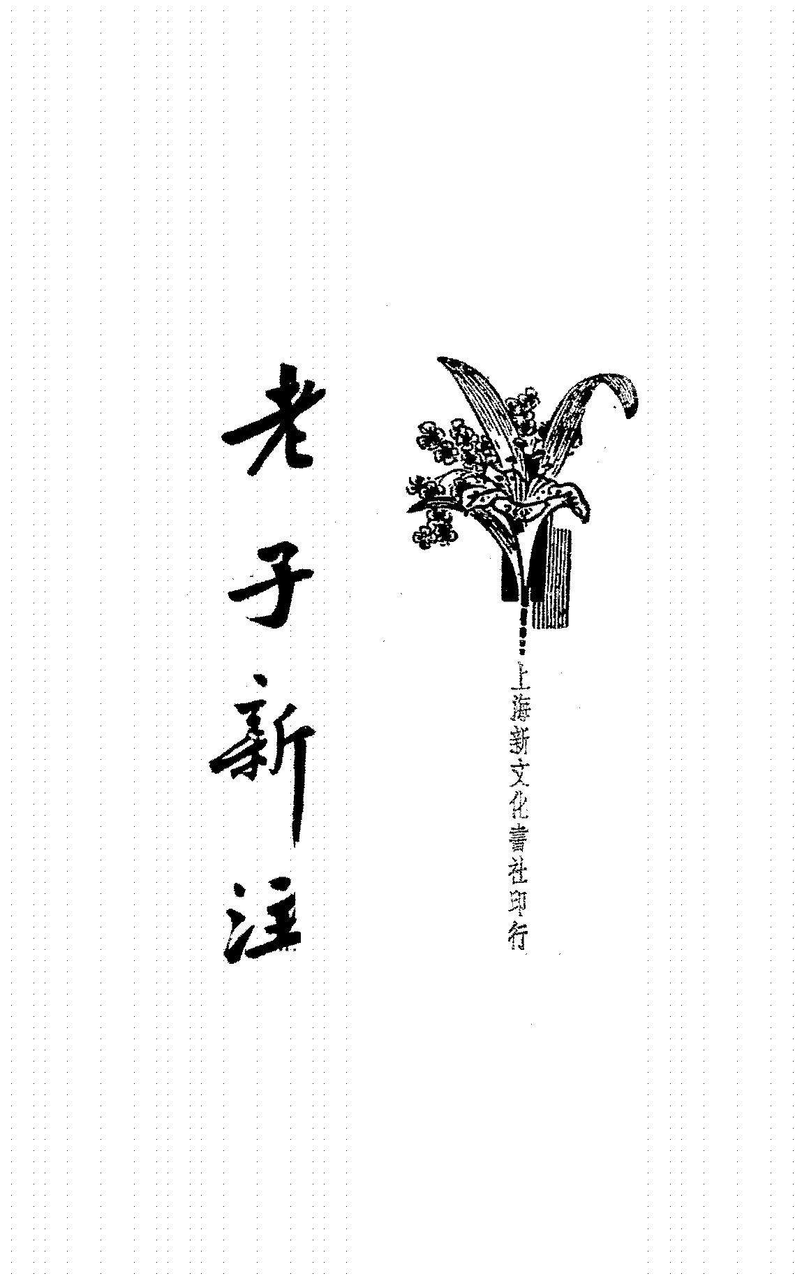 老子新注缪尔纾PDF下载插图