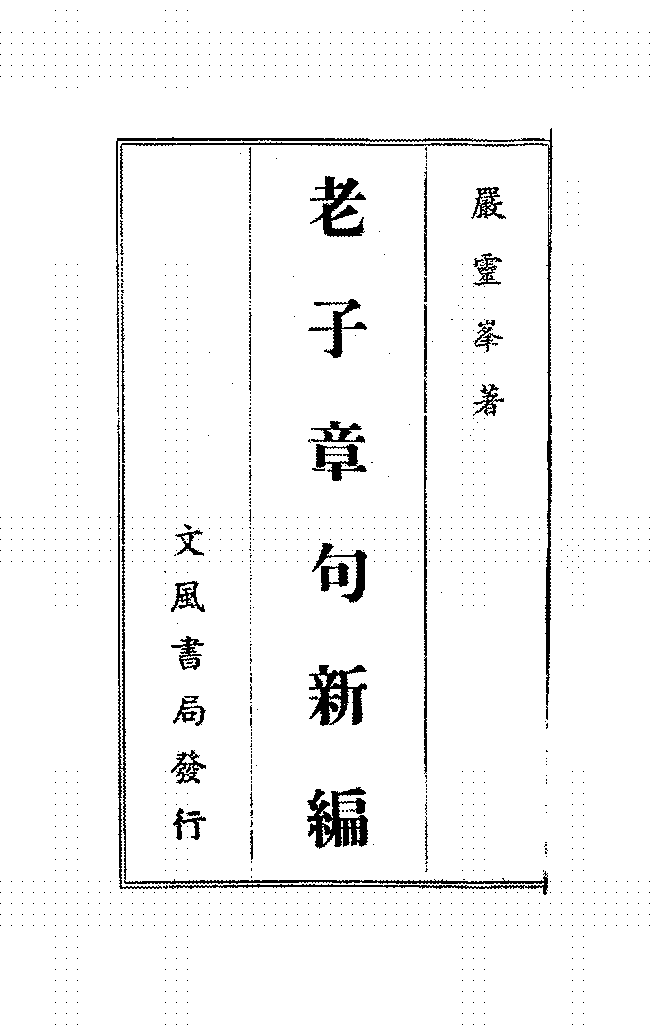 老子章句新编严灵峰PDF下载插图