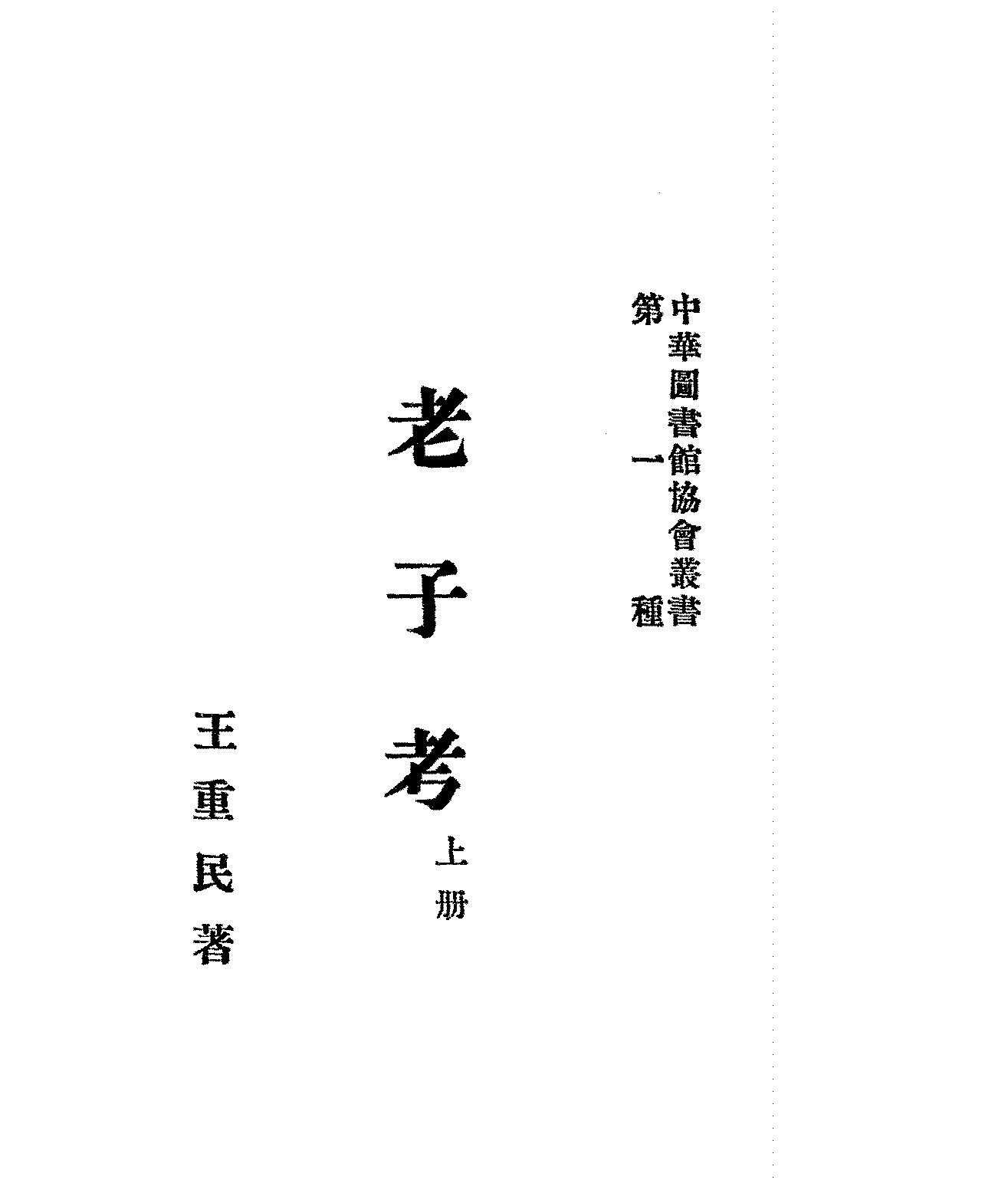 老子考王重民全两册中华图书馆协会丛书PDF下载,老子研究参考书目插图 老子考王重民全两册中华图书馆协会丛书PDF下载,老子研究参考书目插图