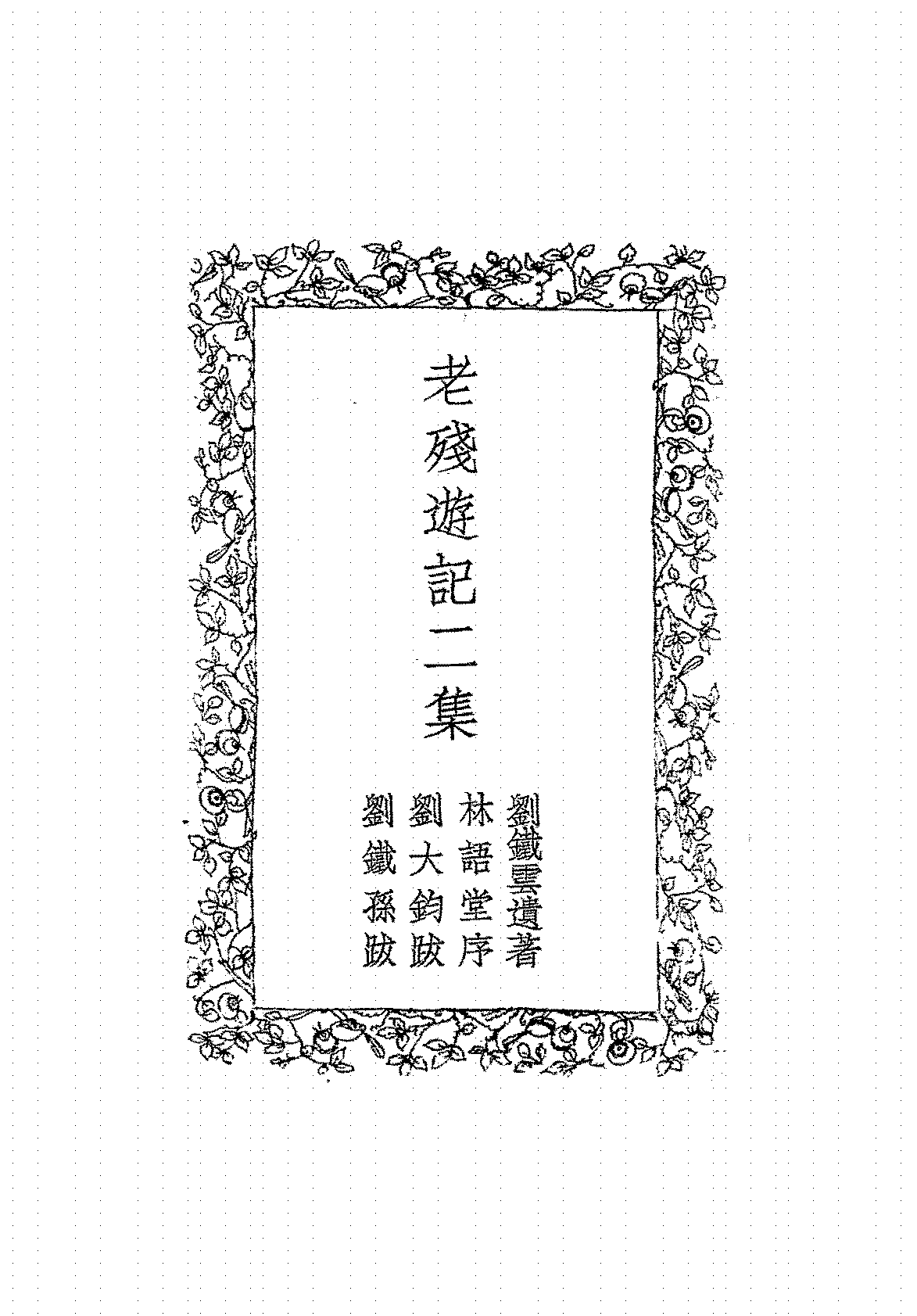 老残游记二集刘铁云PDF下载,刘铁云小说集插图