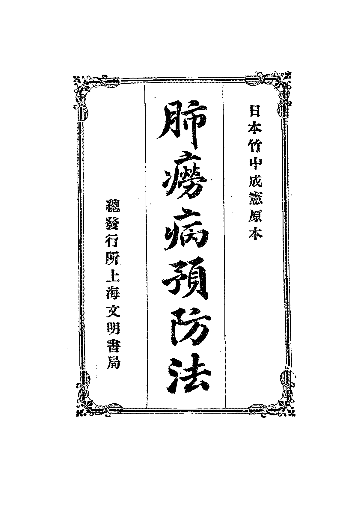 肺痨病预防法竹中成宪PDF下载,丁氏医学丛书插图 肺痨病预防法竹中成宪PDF下载,丁氏医学丛书插图