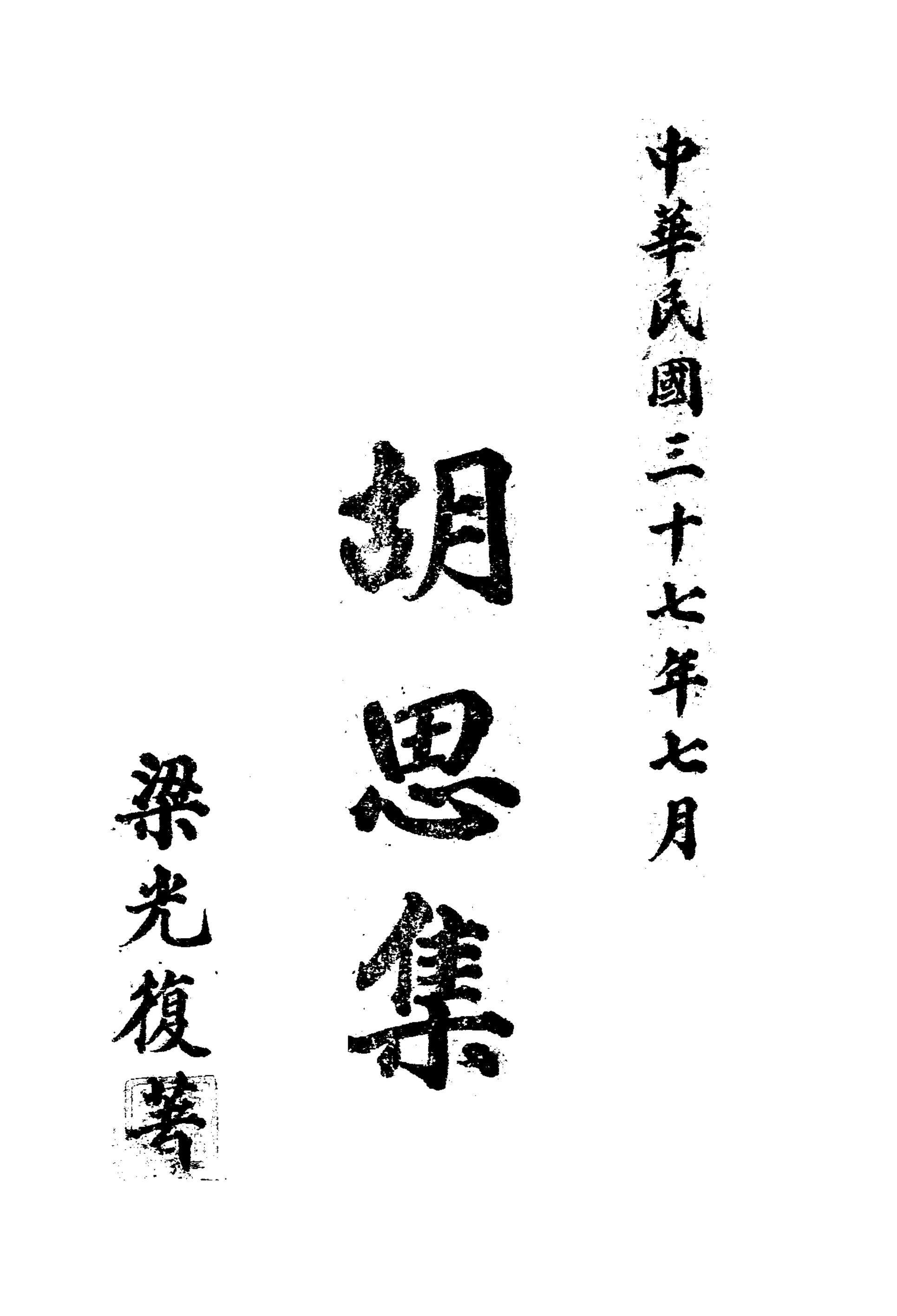 胡思集梁光复PDF下载,梁光复研究资料插图