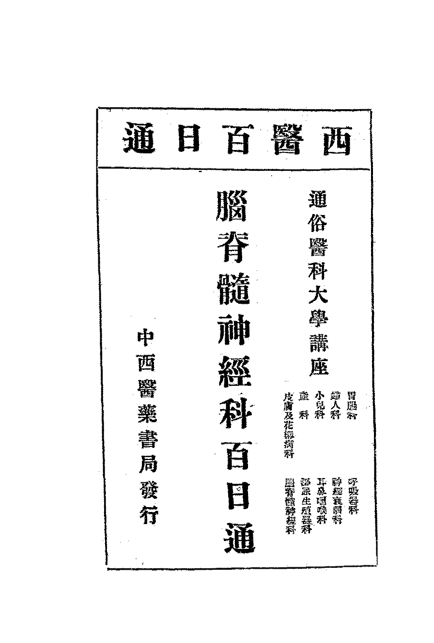 脑脊髓神经科百日通伊藤尚贤PDF下载插图