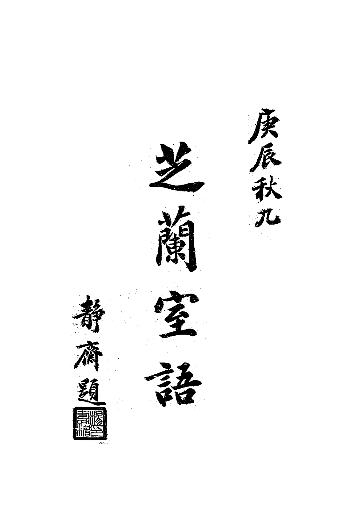 芝兰室语秦凤翔PDF下载,秦凤翔格言谚语集插图 芝兰室语秦凤翔PDF下载,秦凤翔格言谚语集插图