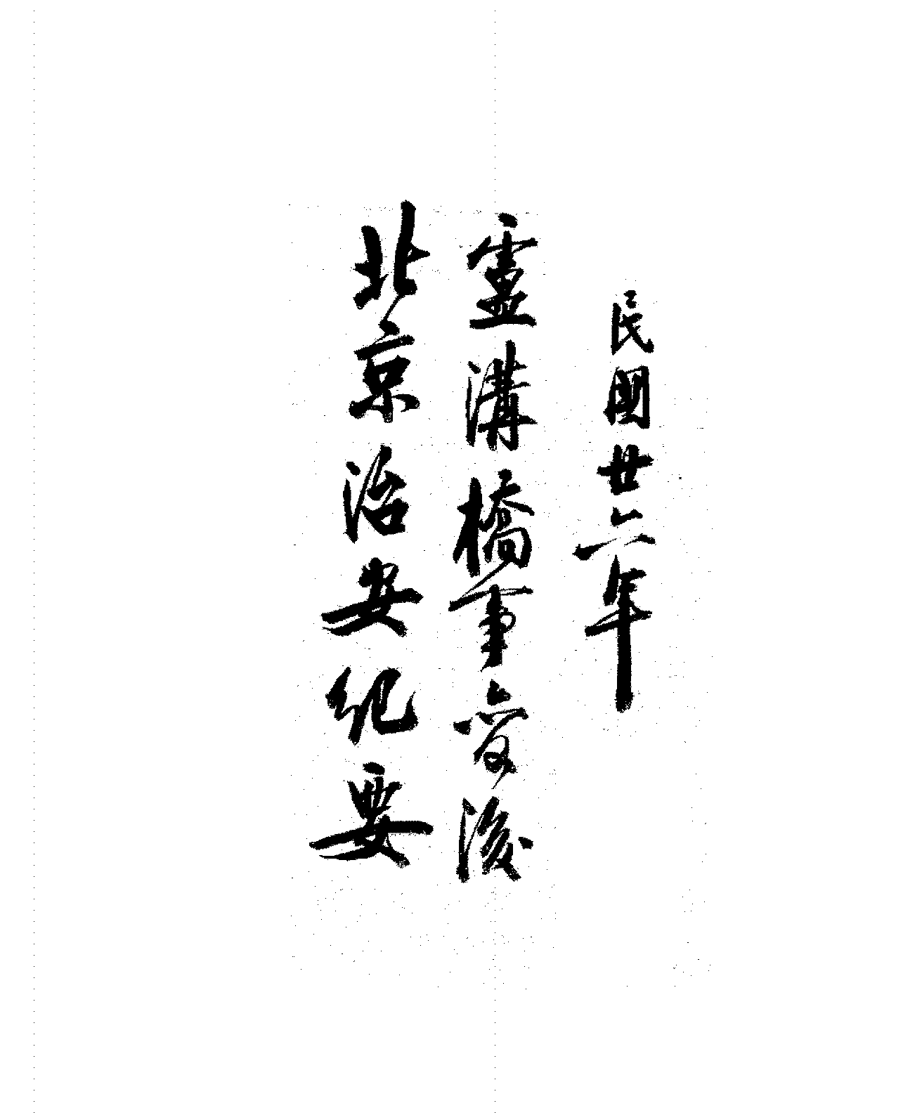 芦沟桥事变后北京治安纪要PDF下载,卢沟桥事变研究史料插图 芦沟桥事变后北京治安纪要PDF下载,卢沟桥事变研究史料插图