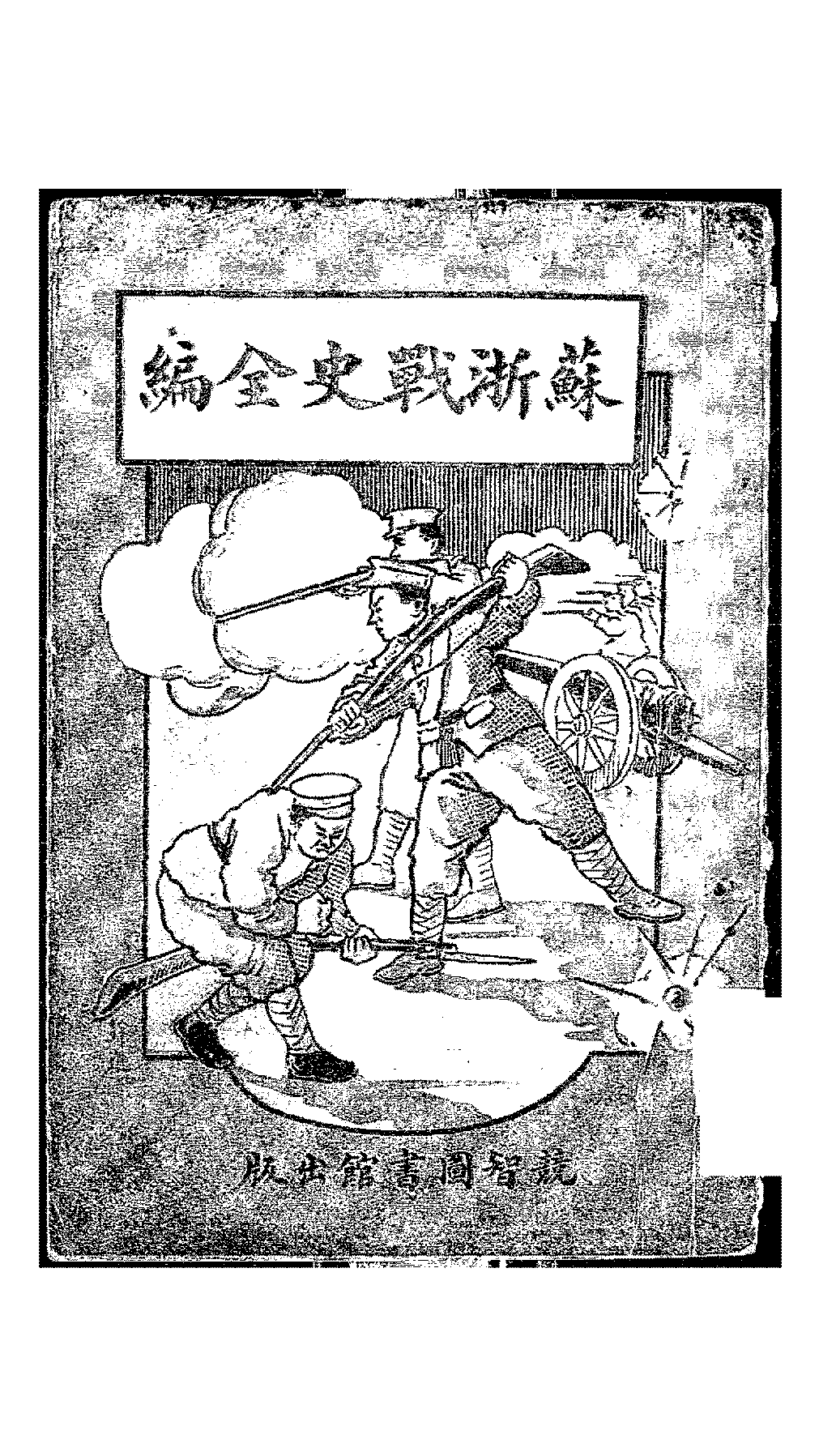 苏浙战史全编竞智图书馆PDF下载,民国江浙战争研究史料插图 苏浙战史全编竞智图书馆PDF下载,民国江浙战争研究史料插图