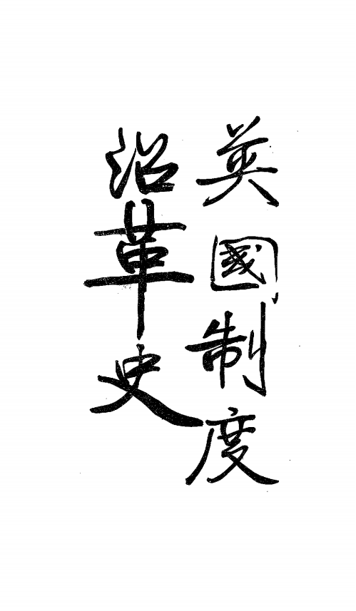 英国制度沿革史非立啡斯弥士PDF下载,英国政治制度史研究插图 英国制度沿革史非立啡斯弥士PDF下载,英国政治制度史研究插图