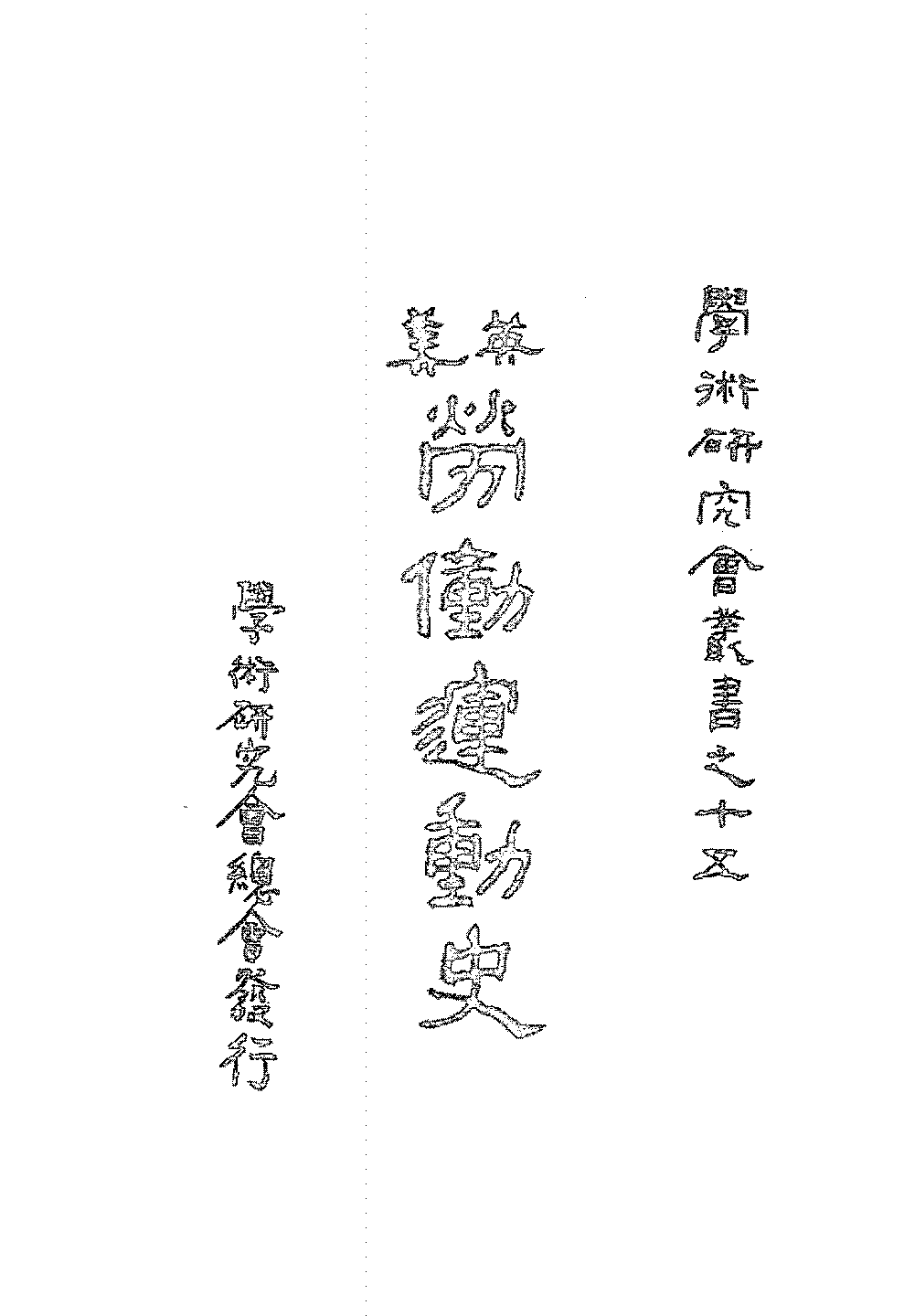 英美劳动运动史李大年PDF下载,英美工人运动史研究插图