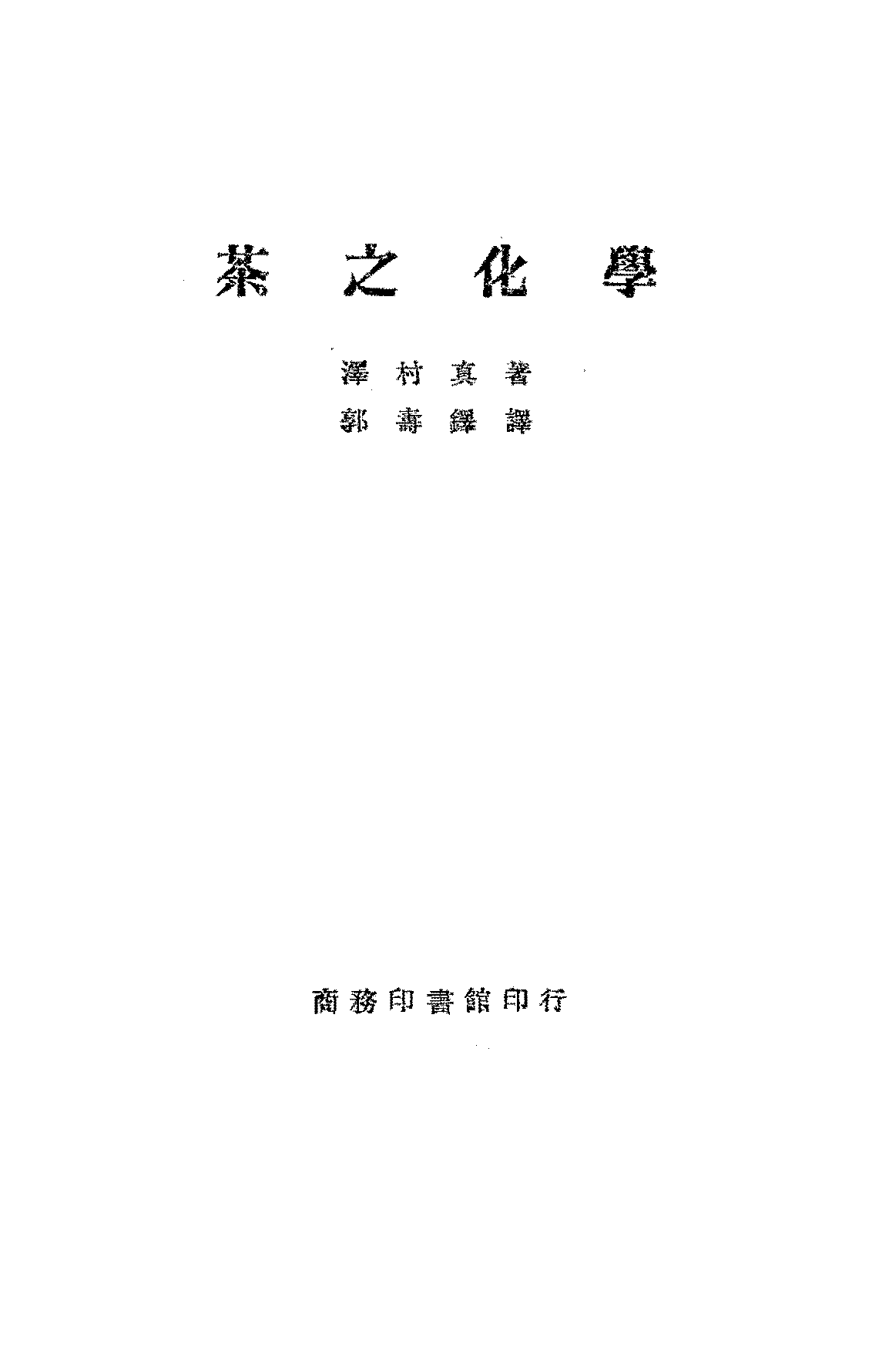 茶之化学泽村真PDF下载,民国茶叶研究史料插图 茶之化学泽村真PDF下载,民国茶叶研究史料插图