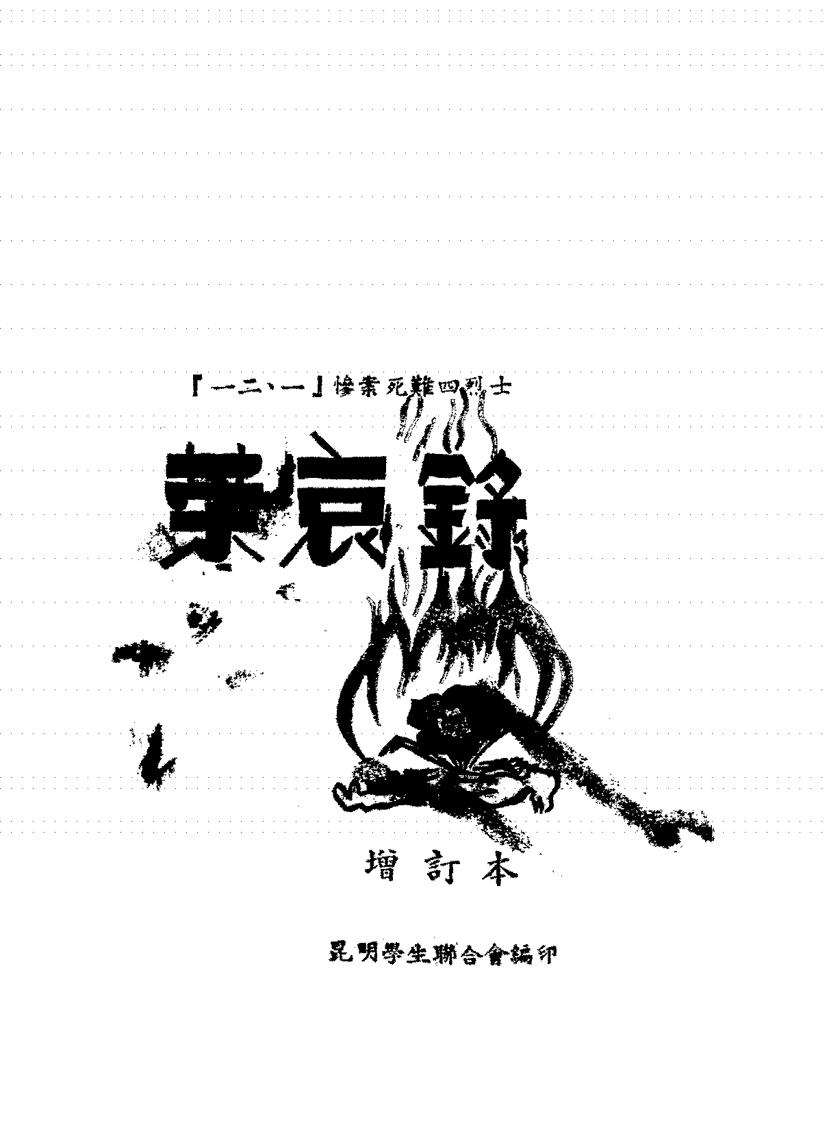 一二·一惨案四烈士荣哀录昆明学生联合会PDF下载,一二·一惨案研究文献插图