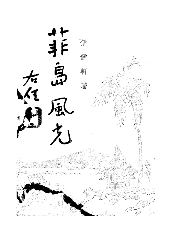 菲岛风光伊静轩PDF下载,民国菲律宾研究史料插图