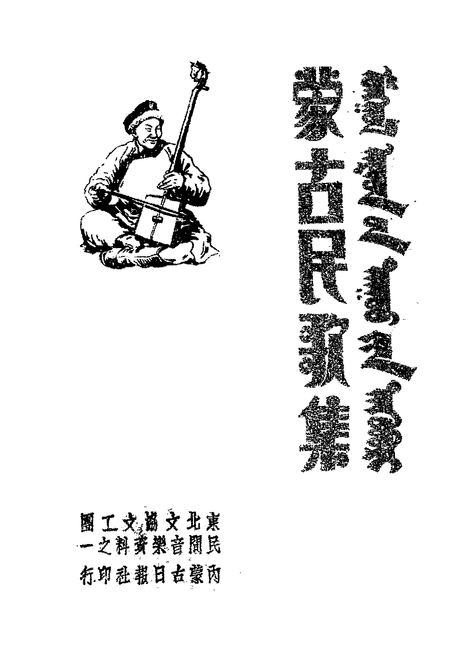 蒙古民歌集东北文协文工团PDF下载,传统蒙古民歌选集插图 蒙古民歌集东北文协文工团PDF下载,传统蒙古民歌选集插图
