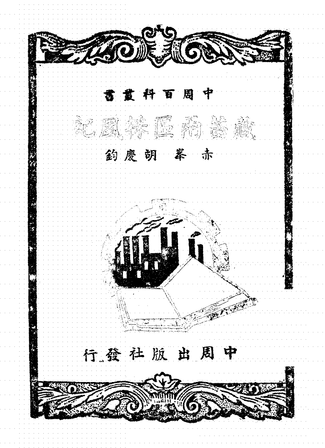 藏苗两区采风记赤峰,胡庆钧PDF下载,民国藏区苗乡研究史料插图