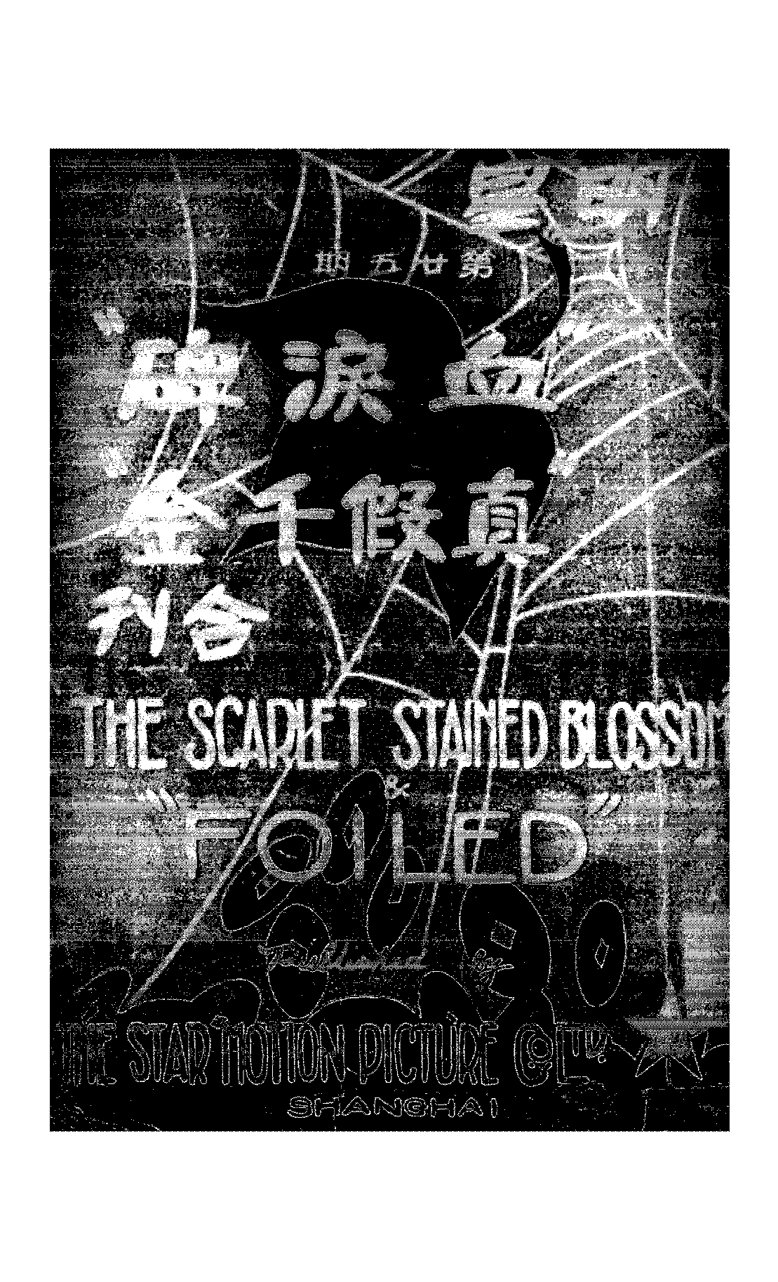 血泪碑真假千金合刊周剑云,宋痴萍PDF下载,民国早期电影研究史料插图