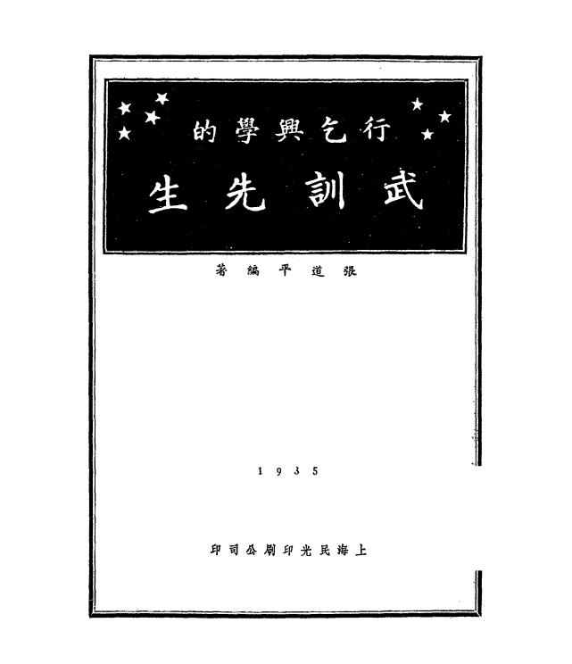 行乞兴学的武训先生张道平PDF下载,武训传记,武训年谱插图