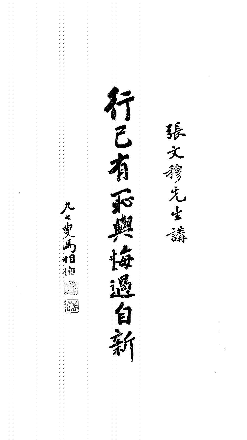 行己有耻与悔过自新张文穆PDF下载插图