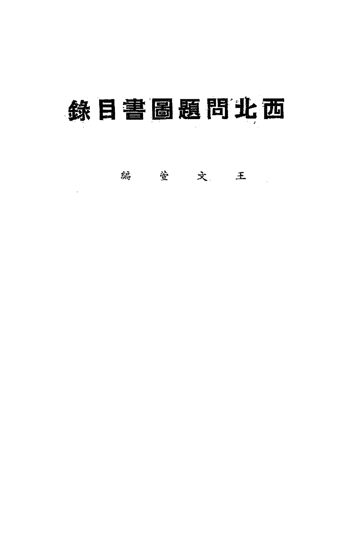 西北问题图书目录王文萱PDF下载,民国西北问题研究史料插图 西北问题图书目录王文萱PDF下载,民国西北问题研究史料插图