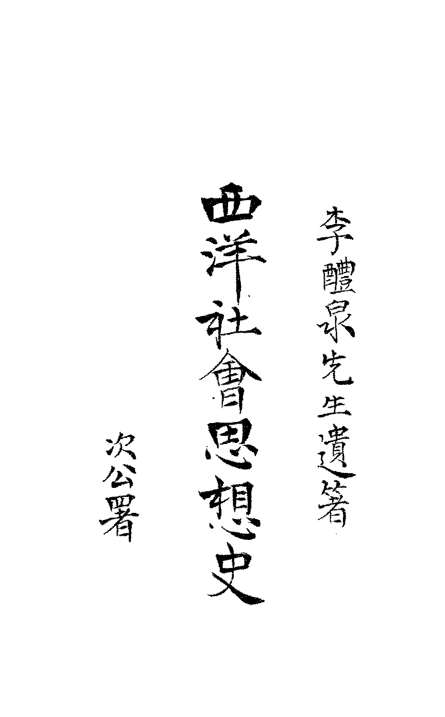 西洋社会思想史李醴泉PDF下载插图