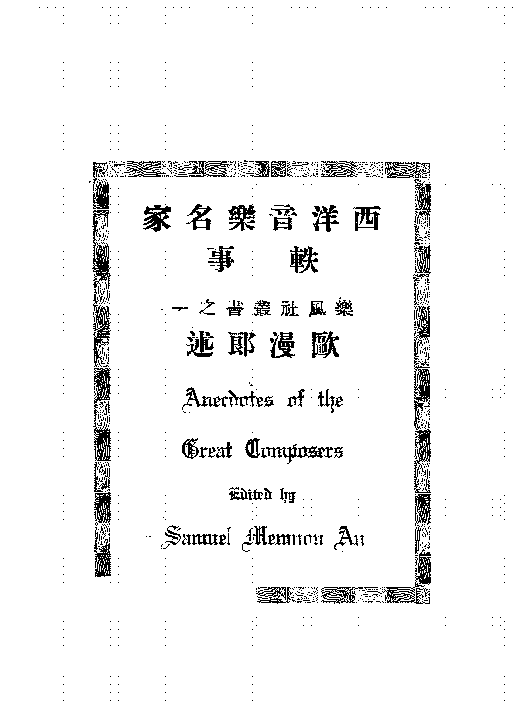 西洋音乐名家轶事欧漫郎PDF下载,国外音乐家名人轶事插图 西洋音乐名家轶事欧漫郎PDF下载,国外音乐家名人轶事插图