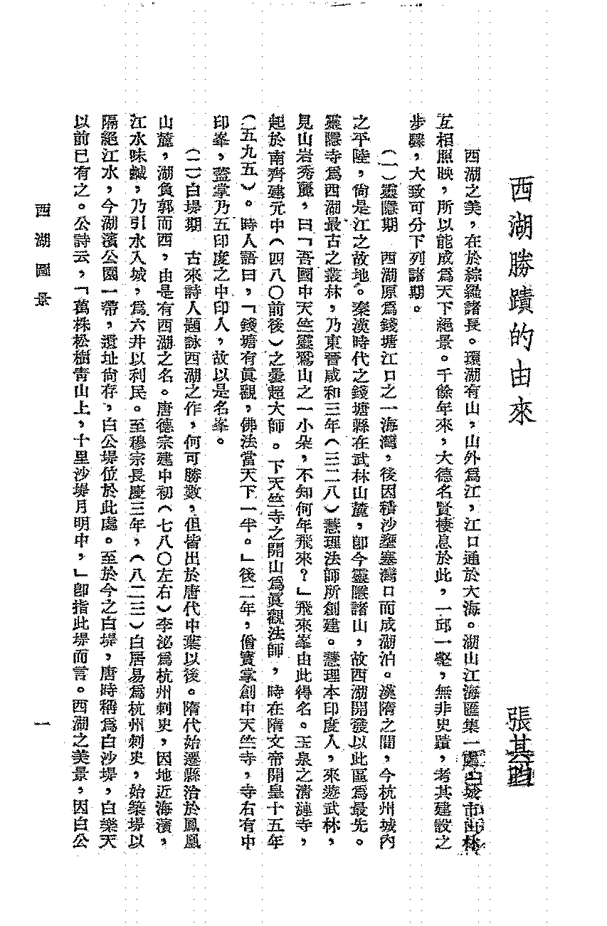 西湖图景张其昀,宋晞,陈述彭PDF下载,民国西湖研究史料插图