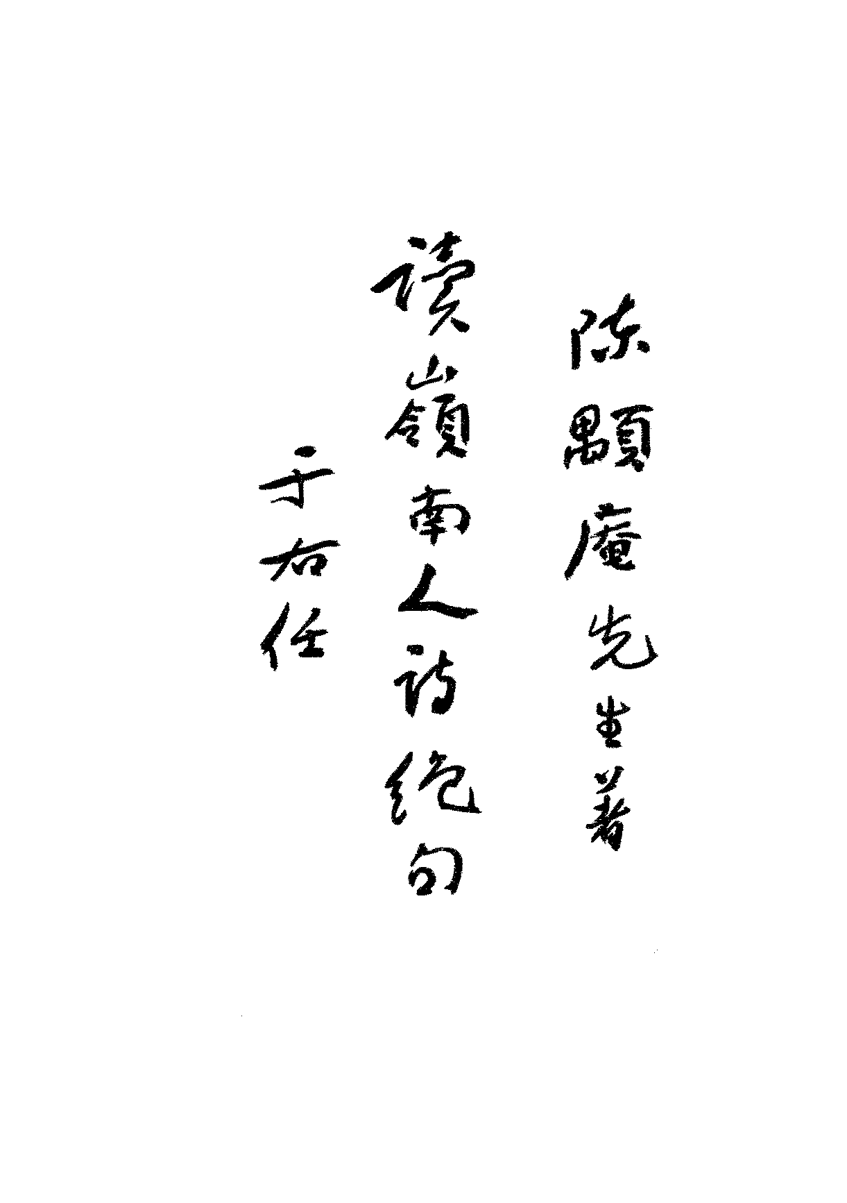 读岭南人诗绝句陈颙庵PDF下载,岭南文学研究插图 读岭南人诗绝句陈颙庵PDF下载,岭南文学研究插图