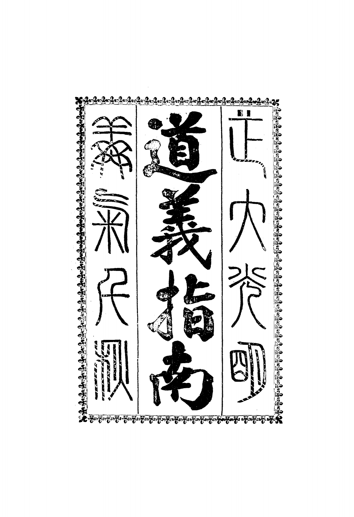 道义指南王云清PDF下载,民国青帮研究史料插图